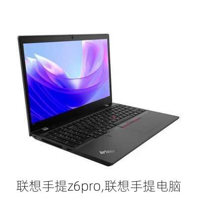 联想手提z6pro,联想手提电脑