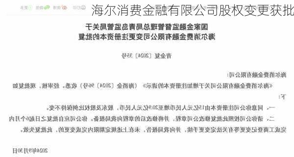 海尔消费金融有限公司股权变更获批