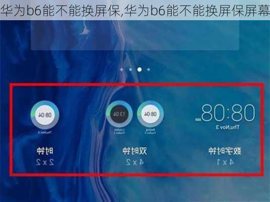 华为b6能不能换屏保,华为b6能不能换屏保屏幕