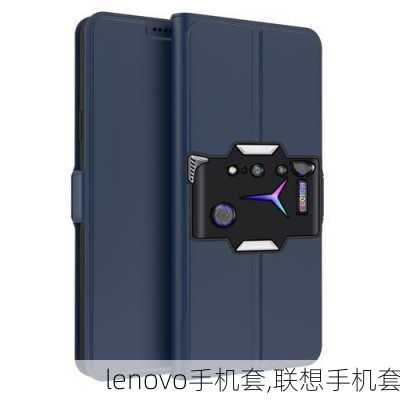 lenovo手机套,联想手机套