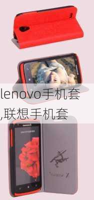 lenovo手机套,联想手机套