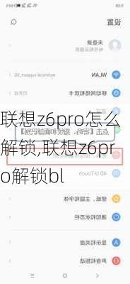 联想z6pro怎么解锁,联想z6pro解锁bl