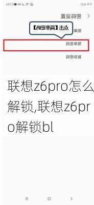 联想z6pro怎么解锁,联想z6pro解锁bl