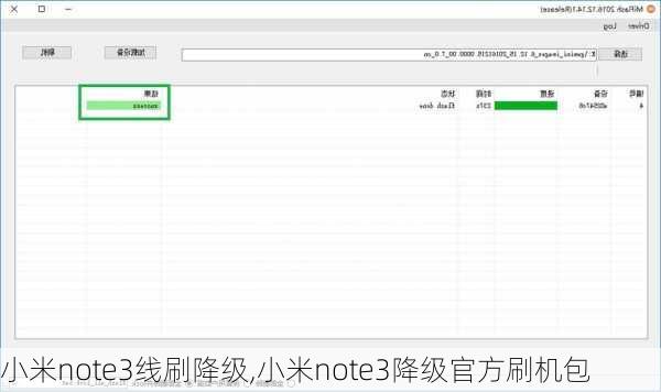 小米note3线刷降级,小米note3降级官方刷机包