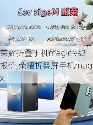 荣耀折叠手机magic vs2报价,荣耀折叠屏手机magicx