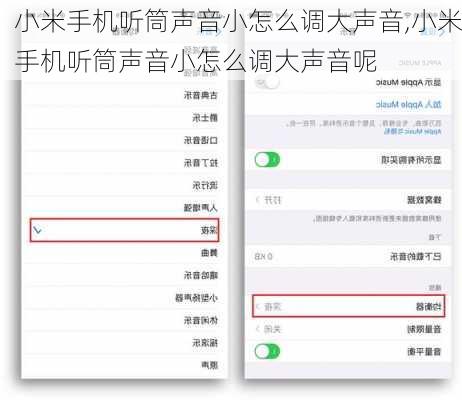 小米手机听筒声音小怎么调大声音,小米手机听筒声音小怎么调大声音呢