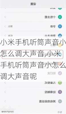 小米手机听筒声音小怎么调大声音,小米手机听筒声音小怎么调大声音呢