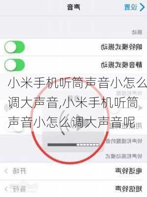 小米手机听筒声音小怎么调大声音,小米手机听筒声音小怎么调大声音呢