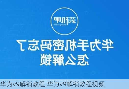 华为v9解锁教程,华为v9解锁教程视频