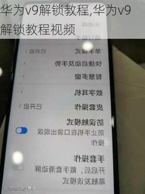 华为v9解锁教程,华为v9解锁教程视频