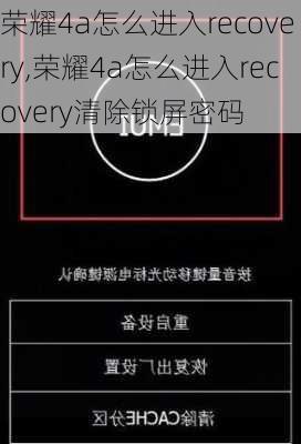 荣耀4a怎么进入recovery,荣耀4a怎么进入recovery清除锁屏密码