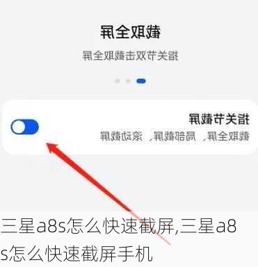 三星a8s怎么快速截屏,三星a8s怎么快速截屏手机