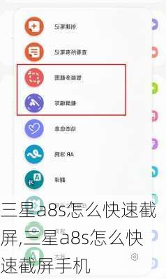 三星a8s怎么快速截屏,三星a8s怎么快速截屏手机