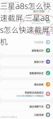 三星a8s怎么快速截屏,三星a8s怎么快速截屏手机