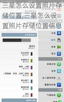 三星怎么设置照片存储位置,三星怎么设置照片存储位置信息