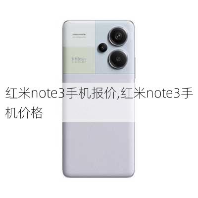 红米note3手机报价,红米note3手机价格