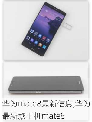 华为mate8最新信息,华为最新款手机mate8