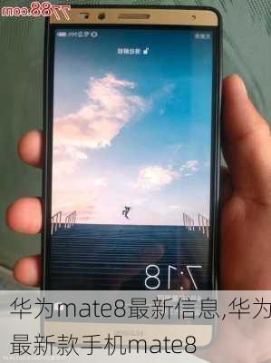 华为mate8最新信息,华为最新款手机mate8