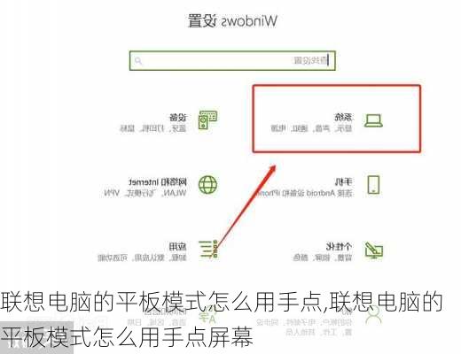 联想电脑的平板模式怎么用手点,联想电脑的平板模式怎么用手点屏幕