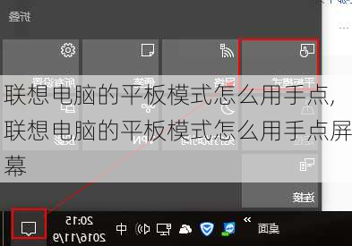 联想电脑的平板模式怎么用手点,联想电脑的平板模式怎么用手点屏幕