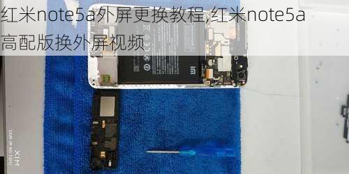 红米note5a外屏更换教程,红米note5a高配版换外屏视频