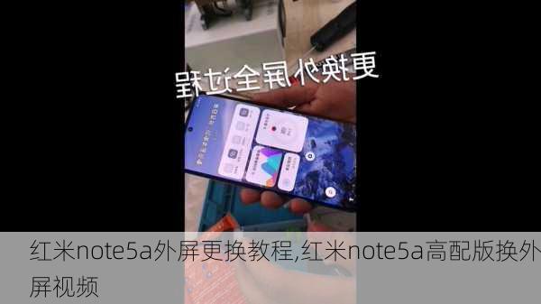 红米note5a外屏更换教程,红米note5a高配版换外屏视频