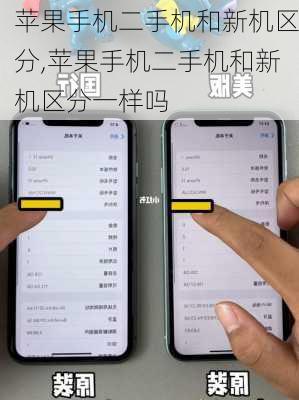 苹果手机二手机和新机区分,苹果手机二手机和新机区分一样吗