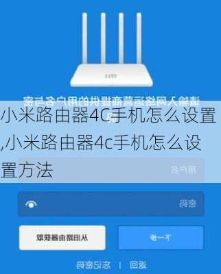 小米路由器4C手机怎么设置,小米路由器4c手机怎么设置方法