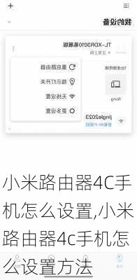 小米路由器4C手机怎么设置,小米路由器4c手机怎么设置方法