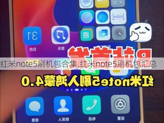 红米note5刷机包合集,红米note5刷机包汇总