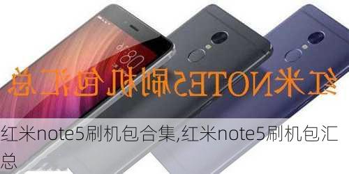 红米note5刷机包合集,红米note5刷机包汇总