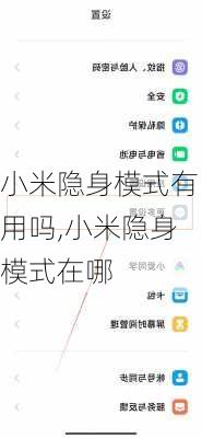 小米隐身模式有用吗,小米隐身模式在哪