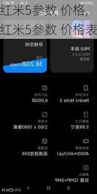 红米5参数 价格,红米5参数 价格表