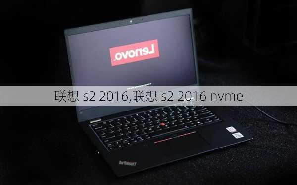 联想 s2 2016,联想 s2 2016 nvme