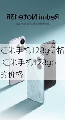 红米手机128g价格,红米手机128gb的价格