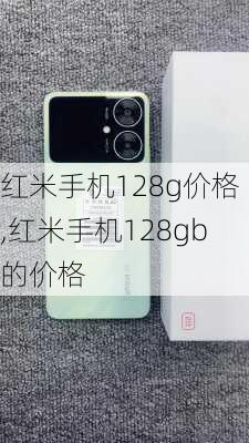 红米手机128g价格,红米手机128gb的价格