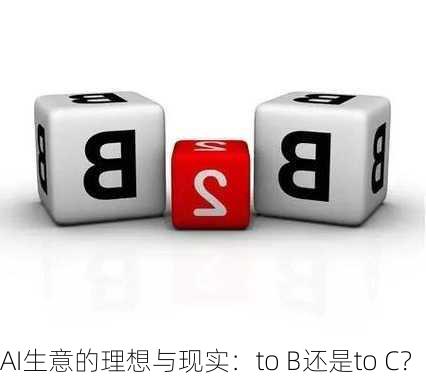 AI生意的理想与现实：to B还是to C？