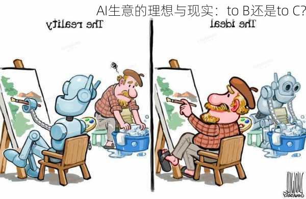 AI生意的理想与现实：to B还是to C？