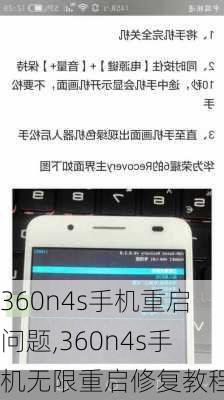 360n4s手机重启问题,360n4s手机无限重启修复教程