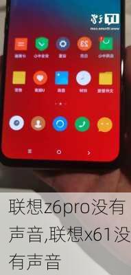 联想z6pro没有声音,联想x61没有声音