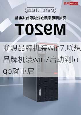 联想品牌机装win7,联想品牌机装win7启动到logo就重启