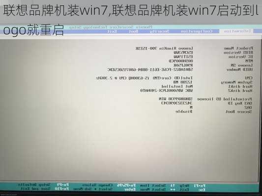 联想品牌机装win7,联想品牌机装win7启动到logo就重启