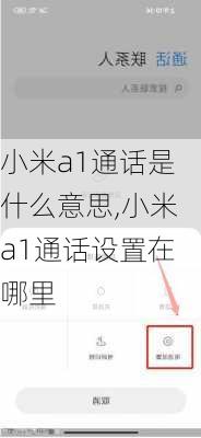 小米a1通话是什么意思,小米a1通话设置在哪里