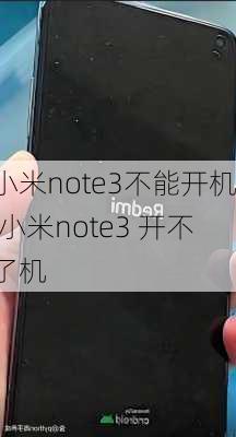 小米note3不能开机,小米note3 开不了机