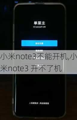 小米note3不能开机,小米note3 开不了机