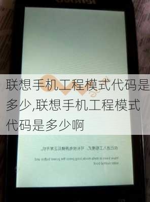 联想手机工程模式代码是多少,联想手机工程模式代码是多少啊