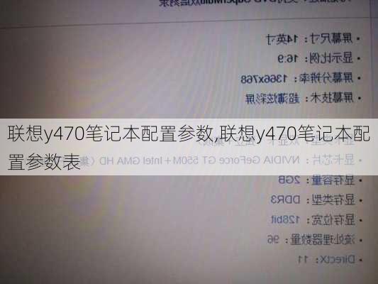 联想y470笔记本配置参数,联想y470笔记本配置参数表