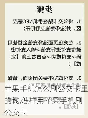 苹果手机怎么刷公交卡里的钱,怎样用苹果手机刷公交卡