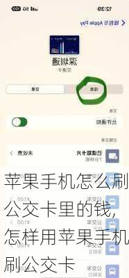 苹果手机怎么刷公交卡里的钱,怎样用苹果手机刷公交卡