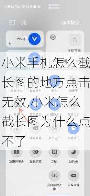 小米手机怎么截长图的地方点击无效,小米怎么截长图为什么点不了